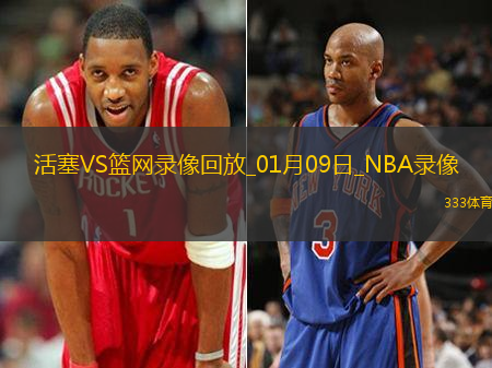 NBA常規(guī)賽活塞113-98籃網(wǎng)