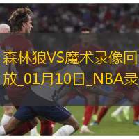 NBA常規(guī)賽森林狼104-89魔術(shù)