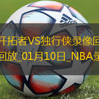 NBA常規(guī)賽開拓者111-117獨行俠