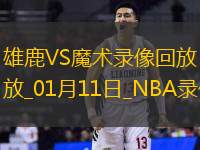 NBA常規(guī)賽雄鹿109-106魔術(shù)