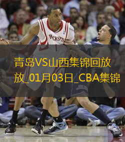 01月03日CBA常規(guī)賽青島-山西精彩鏡頭