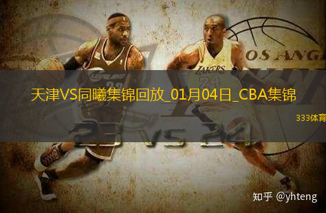 01月04日CBA常規(guī)賽天津-同曦精彩鏡頭