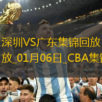 01月06日CBA常規(guī)賽深圳-廣東精彩鏡頭