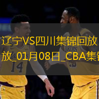 01月08日CBA常規(guī)賽遼寧-四川精彩鏡頭