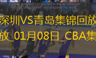 01月08日CBA常規(guī)賽深圳-青島精彩鏡頭