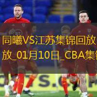 01月10日CBA常規(guī)賽同曦-江蘇精彩鏡頭