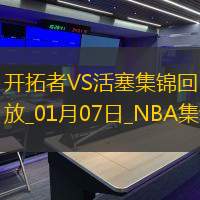 01月07日NBA常規(guī)賽開拓者-活塞精彩鏡頭