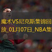 01月07日NBA常規(guī)賽魔術(shù)-尼克斯精彩鏡頭