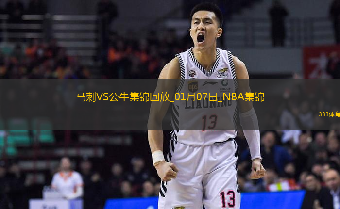 01月07日NBA常規(guī)賽馬刺-公牛精彩鏡頭