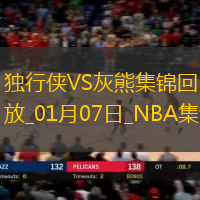 01月07日NBA常規(guī)賽獨(dú)行俠-灰熊精彩鏡頭