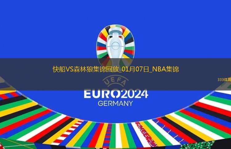 01月07日NBA常規(guī)賽快船-森林狼精彩鏡頭