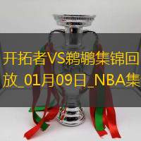01月09日NBA常規(guī)賽開拓者-鵜鶘精彩鏡頭