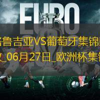06月27日歐洲杯小組賽F組第3輪格魯吉亞vs葡萄牙進(jìn)球視頻