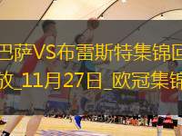 歐冠-萊萬雙響奧爾莫破門巴薩3-0布雷斯特歐冠四連勝