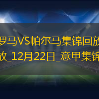 意甲-迪巴拉2射1傳薩勒馬克爾斯造3球羅馬5-0帕爾馬