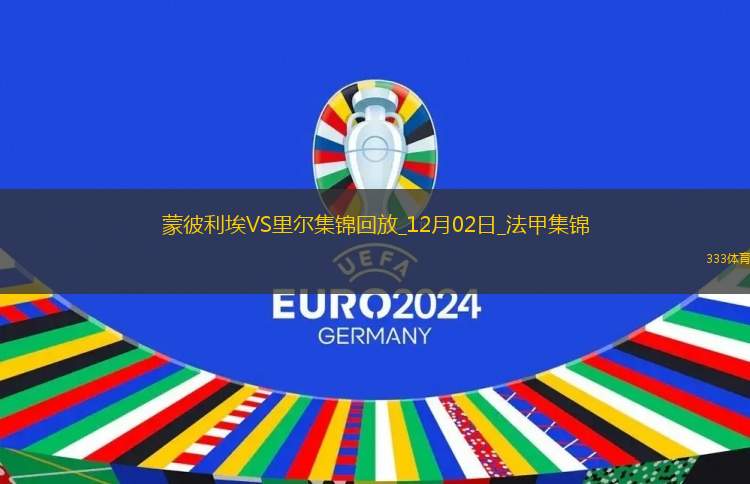 法甲-戴維點射雙響諾丁破門絕平蒙彼利埃2-2里爾
