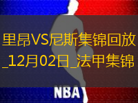 法甲-拉卡澤特帽子戲法韋勒圖破門里昂4-1尼斯