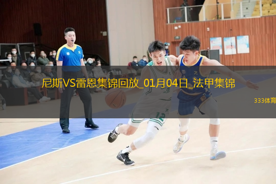 法甲-迪奧普破門拉波爾德建功尼斯3-2雷恩