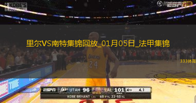 法甲-古德蒙德森破門阿布林扳平里爾1-1南特各賽事18場不敗