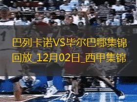西甲-桑謝特雙響恩特卡破門畢爾巴鄂客場(chǎng)2-1巴列卡諾