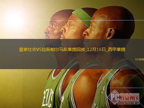 西甲-雙方互交白卷皇家社會0-0拉斯帕爾馬斯各賽事5聯(lián)賽遭終結(jié)