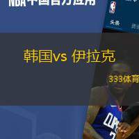 韓國(guó)vs 伊拉克(世亞預(yù))