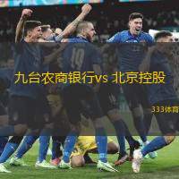 九臺農(nóng)商銀行vs 北京控股(CBA)
