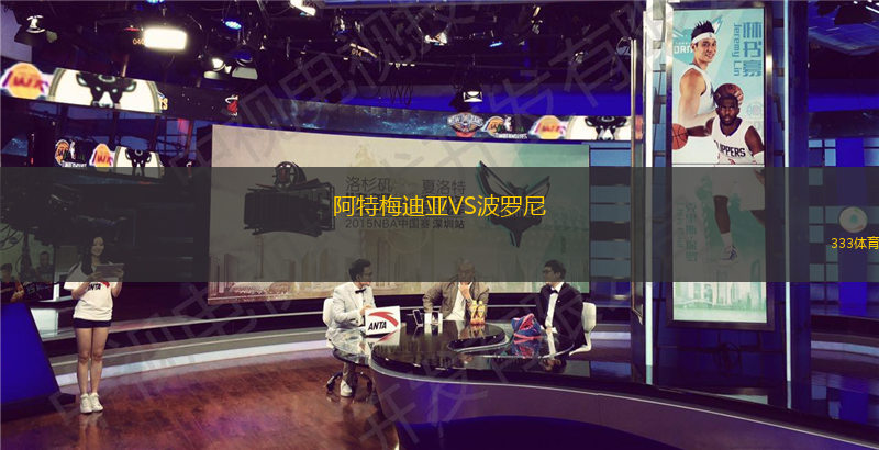 阿特梅迪亞VS波羅尼