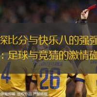 球探比分與快樂八的強(qiáng)強(qiáng)聯(lián)手：足球與競猜的激情碰撞