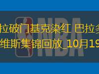 西甲-阿馬拉破門基克染紅巴拉多利德客場3-2阿拉維斯