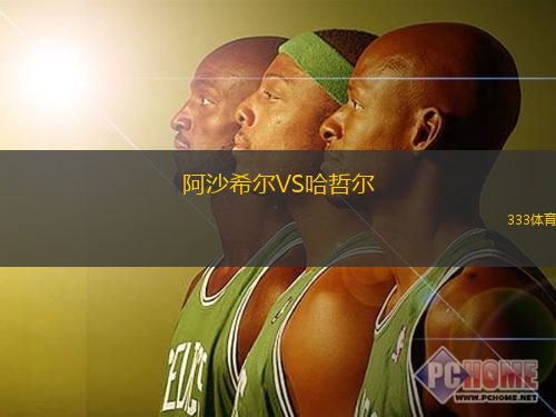 阿沙希爾VS哈哲爾