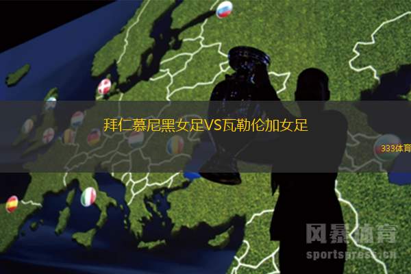 拜仁慕尼黑女足VS瓦勒倫加女足