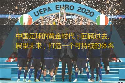 中國足球的黃金時(shí)代：回顧過去、展望未來，打造一個(gè)可持續(xù)的體系