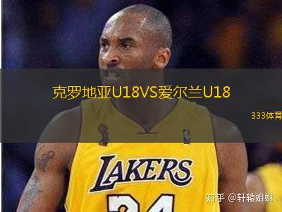 克羅地亞U18VS愛爾蘭U18