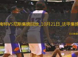 法甲-古埃桑德破門扳平尼斯客場(chǎng)1-1南特