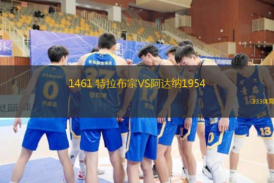 1461 特拉布宗VS阿達(dá)納1954