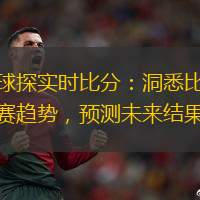 球探實(shí)時(shí)比分：洞悉比賽趨勢，預(yù)測未來結(jié)果