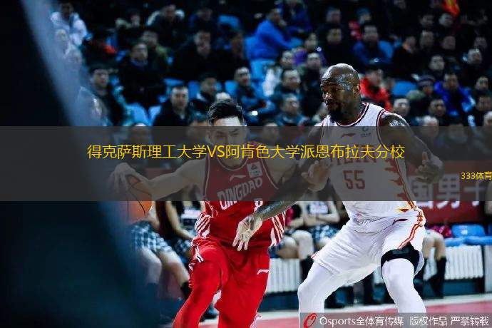 得克薩斯理工大學(xué)VS阿肯色大學(xué)派恩布拉夫分校
