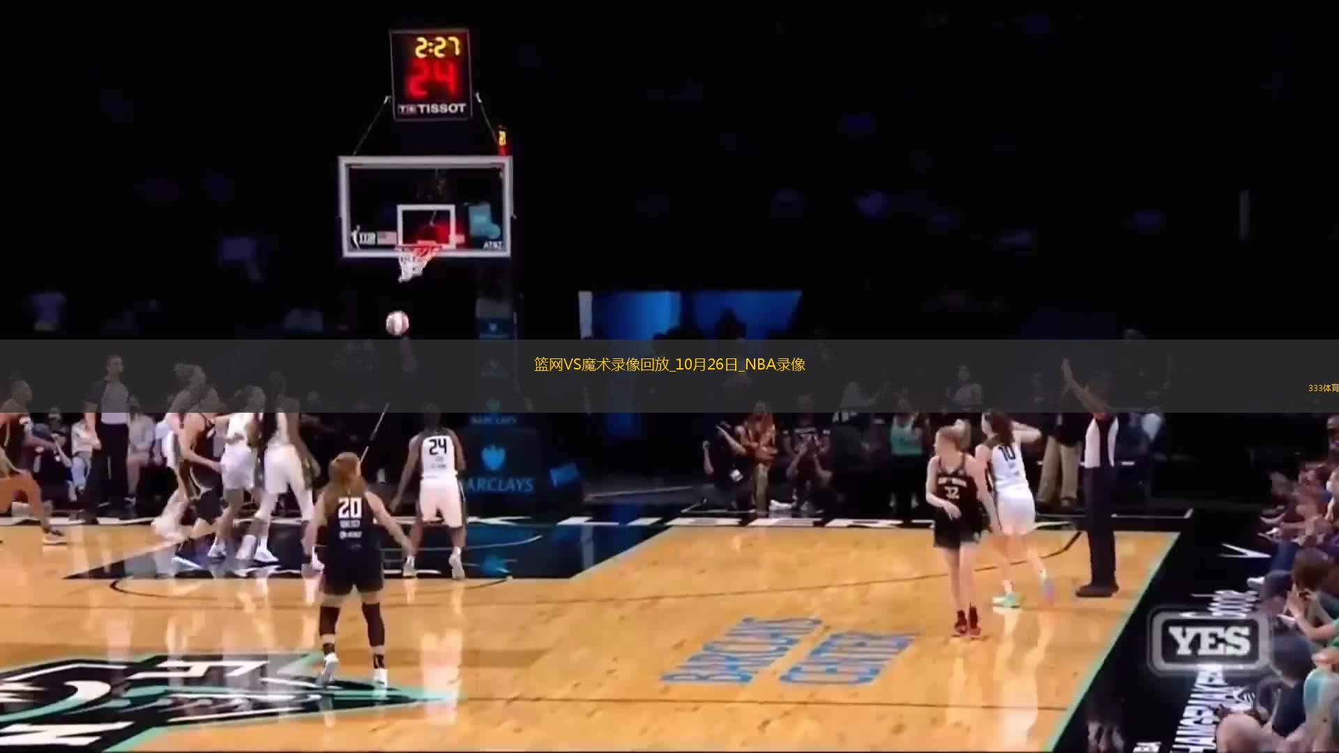 2024年10月26日NBA常規(guī)賽籃網vs魔術