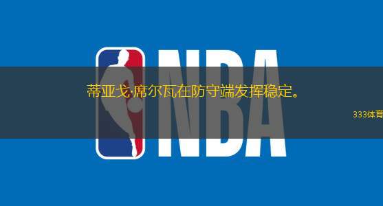 蒂亞戈·席爾瓦在防守端發(fā)揮穩(wěn)定。