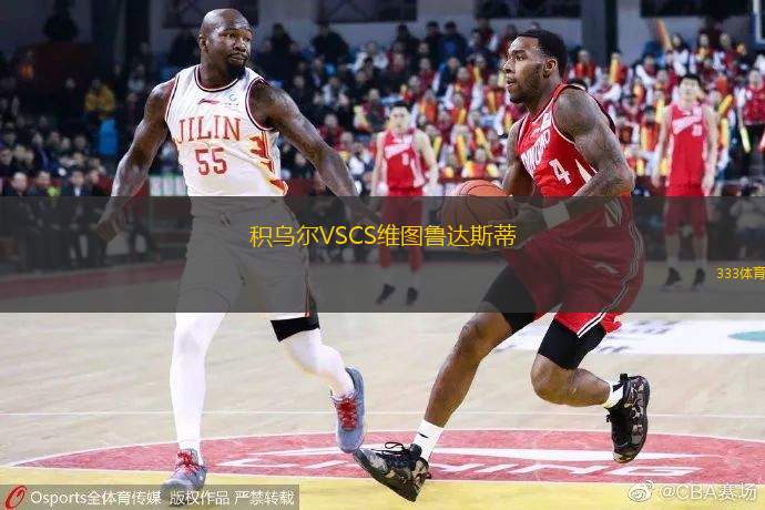 積烏爾VSCS維圖魯達(dá)斯蒂