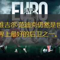 維吉爾·范迪克仍然是世界上最好的后衛(wèi)之一。