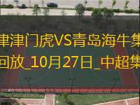 中超-天津津門虎1-0送青島海牛4連敗哈達(dá)斯世界波制勝海牛末輪保級生死戰(zhàn)