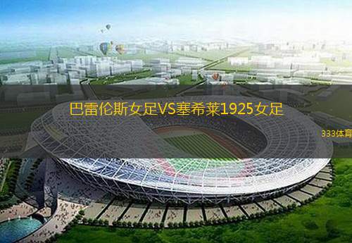 巴雷倫斯女足VS塞希萊1925女足