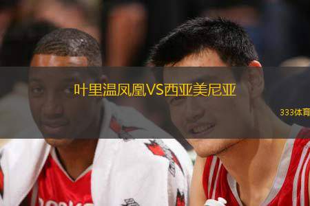 葉里溫鳳凰VS西亞美尼亞