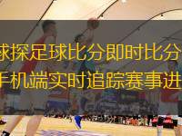 球探足球比分即時(shí)比分，手機(jī)端實(shí)時(shí)追蹤賽事進(jìn)程