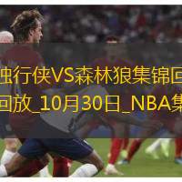10月30日NBA常規(guī)賽獨(dú)行俠-森林狼精彩鏡頭