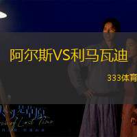 阿爾斯VS利馬瓦迪