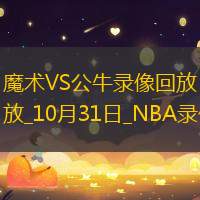 NBA常規(guī)賽魔術99-102公牛