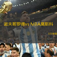 諾夫哥羅德vs MBA莫斯科(VTB聯(lián)賽)